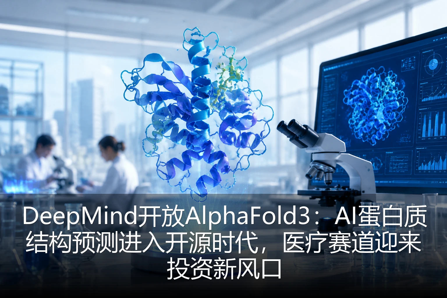 DeepMind开放AlphaFold3：AI蛋白质结构预测进入开源时代，医疗赛道迎来投资新风口