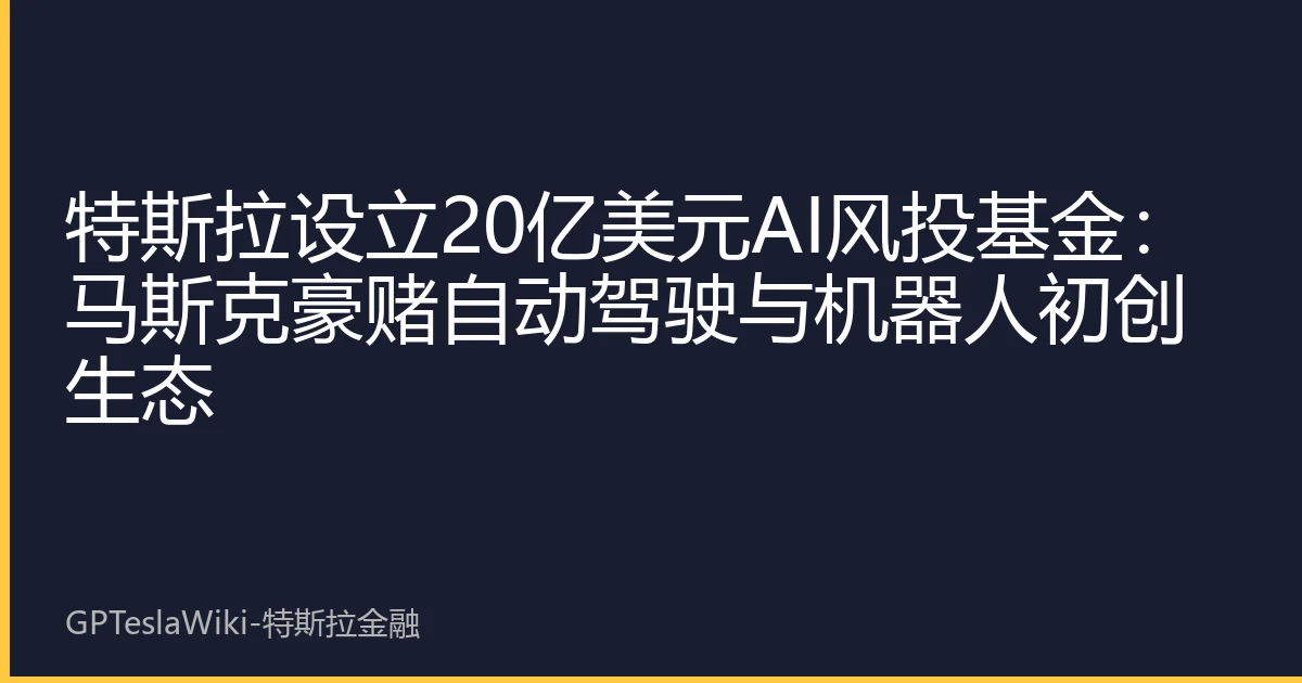 特斯拉设立20亿美元AI风投基金：马斯克豪赌自动驾驶与机器人初创生态