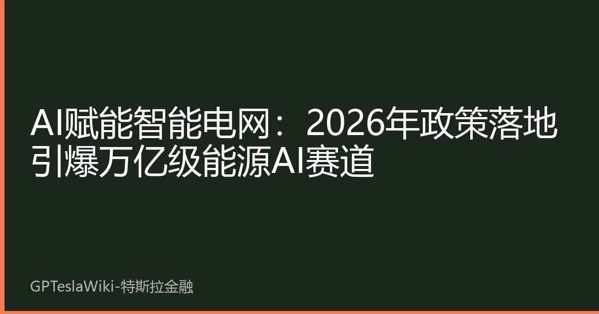 AI赋能智能电网：2026年政策落地引爆万亿级能源AI赛道