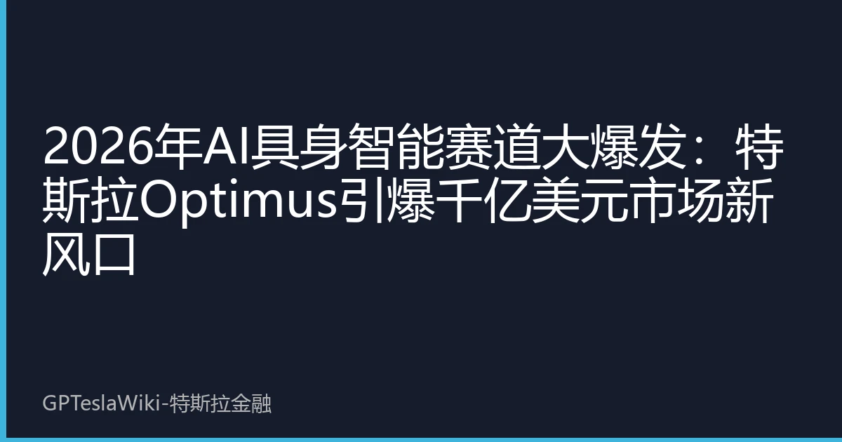 2026年AI具身智能赛道大爆发：特斯拉Optimus引爆千亿美元市场新风口