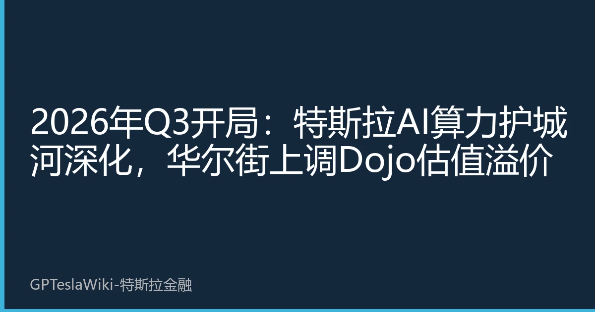2026年Q3开局：特斯拉AI算力护城河深化，华尔街上调Dojo估值溢价