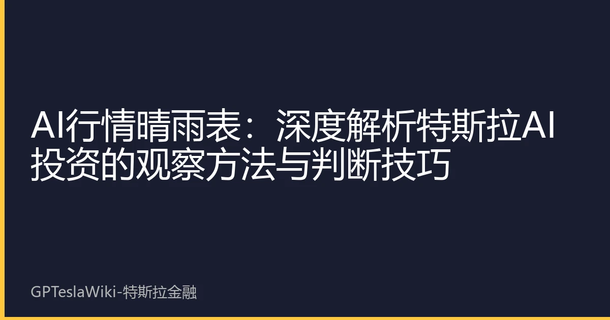 AI行情晴雨表：深度解析特斯拉AI投资的观察方法与判断技巧