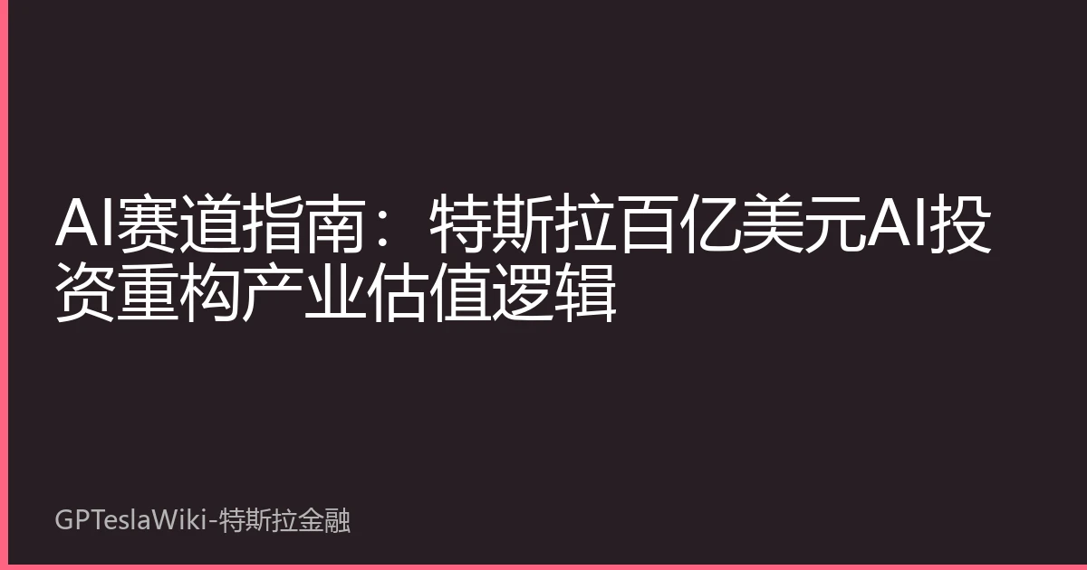 AI赛道指南：特斯拉百亿美元AI投资重构产业估值逻辑