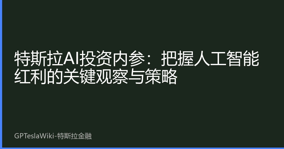 特斯拉AI投资内参：把握人工智能红利的关键观察与策略