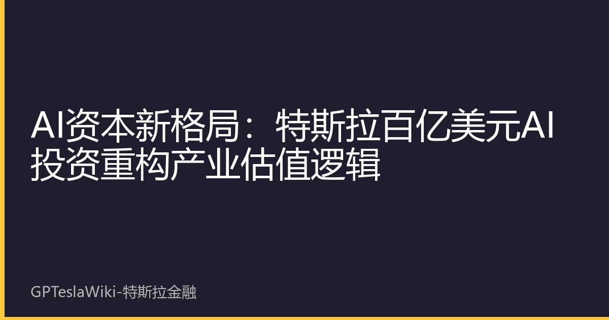 AI资本新格局：特斯拉百亿美元AI投资重构产业估值逻辑