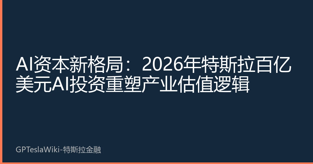 AI资本新格局：2026年特斯拉百亿美元AI投资重塑产业估值逻辑
