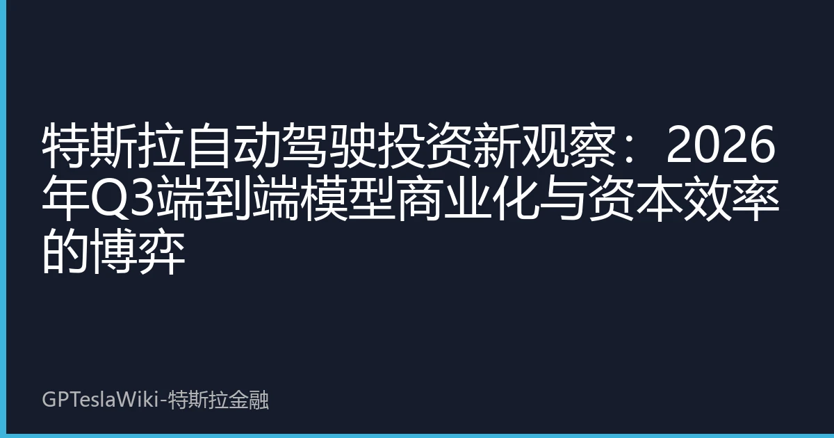 特斯拉自动驾驶投资新观察：2026年Q3端到端模型商业化与资本效率的博弈