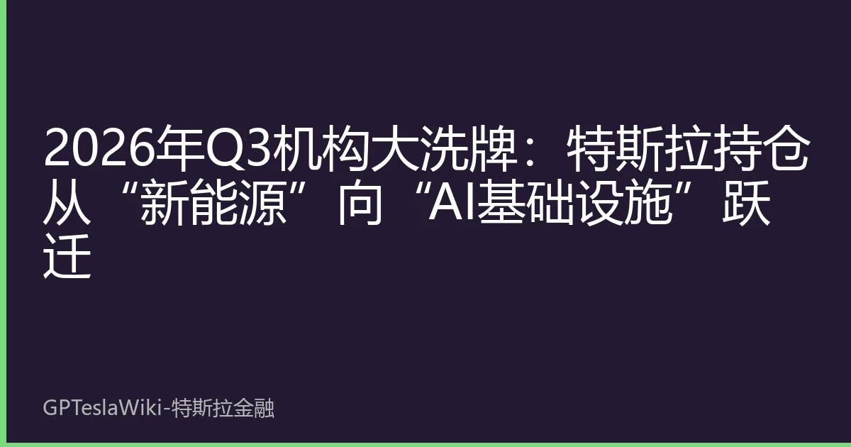 2026年Q3机构大洗牌：特斯拉持仓从“新能源”向“AI基础设施”跃迁