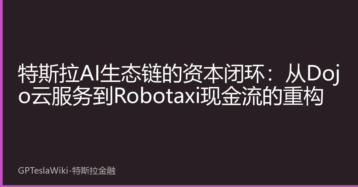 特斯拉AI生态链的资本闭环：从Dojo云服务到Robotaxi现金流的重构
