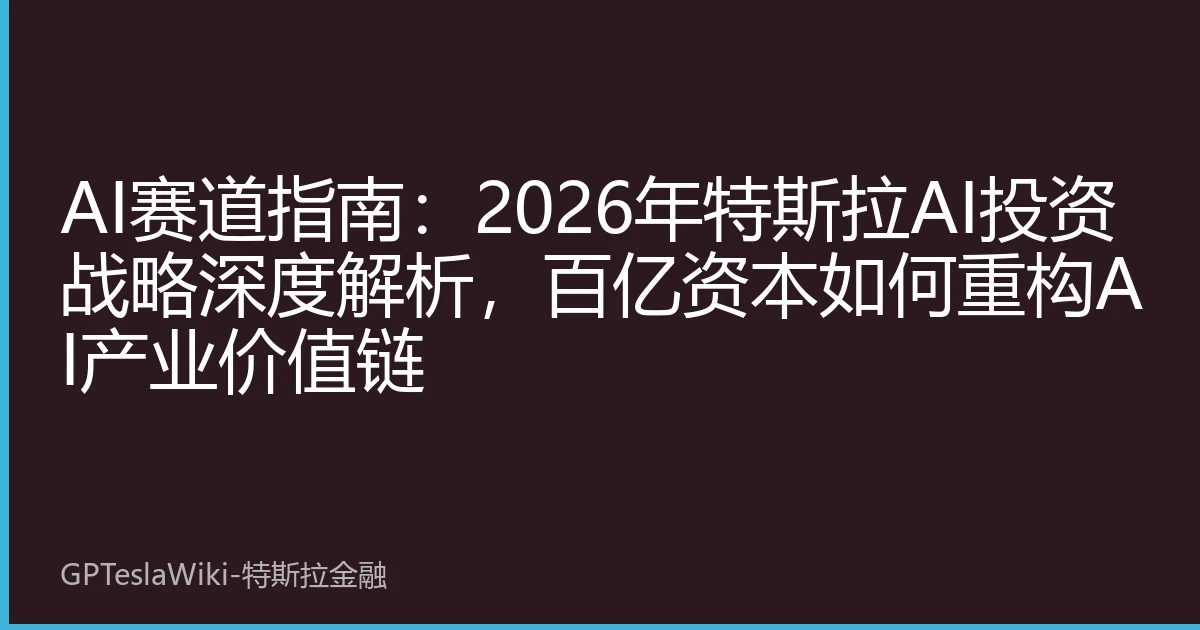 AI赛道指南：2026年特斯拉AI投资战略深度解析，百亿资本如何重构AI产业价值链