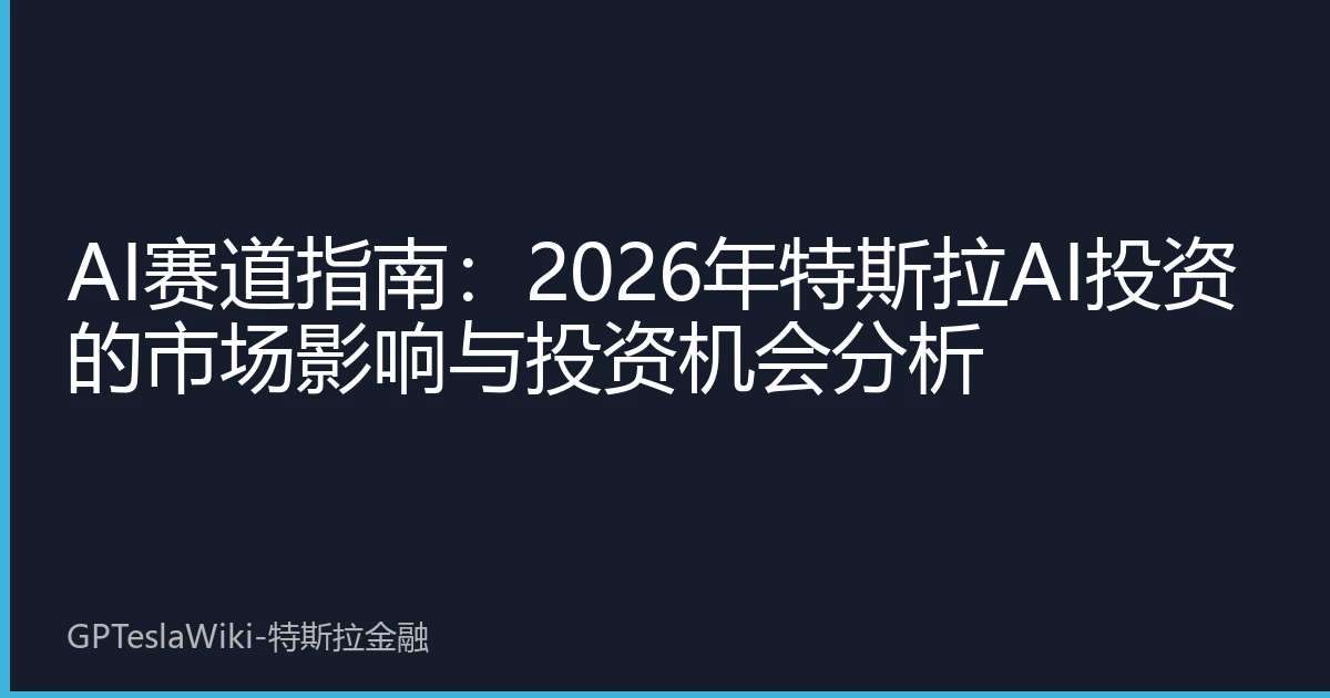 AI赛道指南：2026年特斯拉AI投资的市场影响与投资机会分析