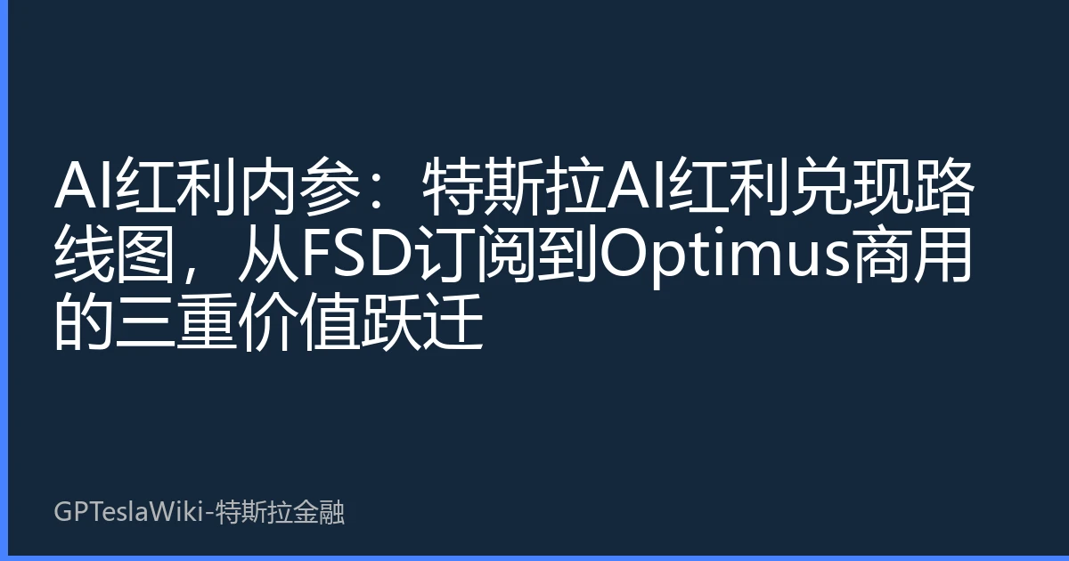 AI红利内参：特斯拉AI红利兑现路线图，从FSD订阅到Optimus商用的三重价值跃迁
