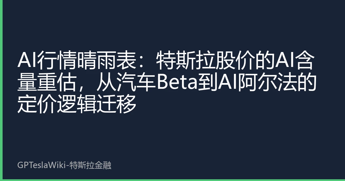 AI行情晴雨表：特斯拉股价的AI含量重估，从汽车Beta到AI阿尔法的定价逻辑迁移